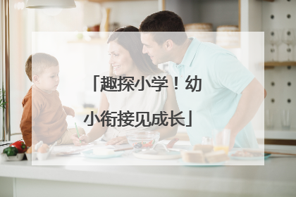 趣探小学！幼小衔接见成长