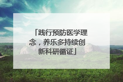 践行预防医学理念，养乐多持续创新科研循证