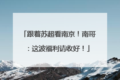 跟着苏超看南京！南哥：这波福利请收好！