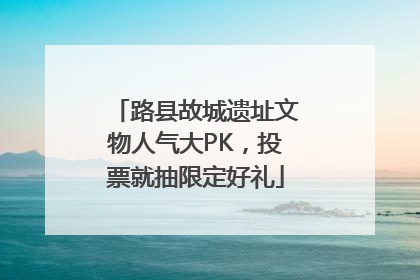 路县故城遗址文物人气大PK，投票就抽限定好礼