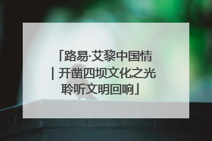 路易·艾黎中国情｜开凿四坝文化之光 聆听文明回响