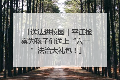 送法进校园｜平江检察为孩子们送上“六一”法治大礼包！