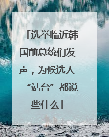 选举临近韩国前总统们发声，为候选人“站台”都说些什么