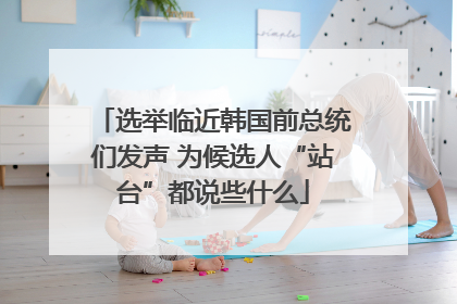 选举临近韩国前总统们发声 为候选人“站台”都说些什么