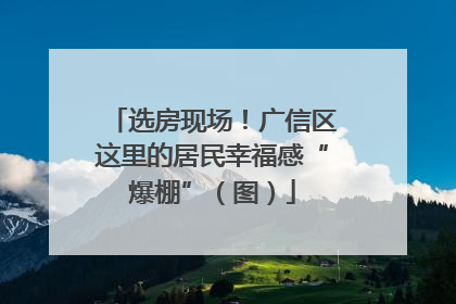 选房现场！广信区这里的居民幸福感“爆棚”（图）