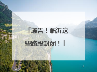 通告！临沂这些路段封闭！
