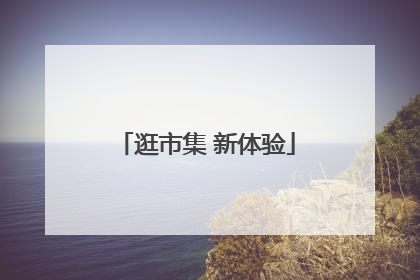逛市集 新体验