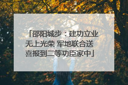 邵阳城步：建功立业无上光荣 军地联合送喜报到二等功臣家中
