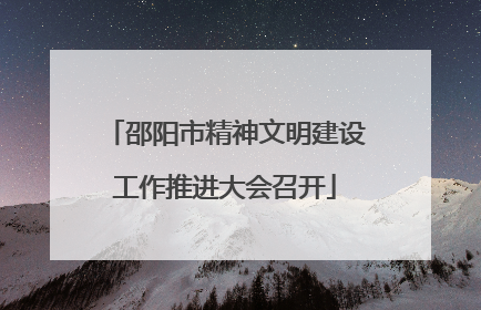 邵阳市精神文明建设工作推进大会召开