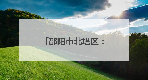 邵阳市北塔区：征兵号角点燃热血青年参军报国志