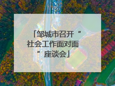 邹城市召开“社会工作面对面”座谈会