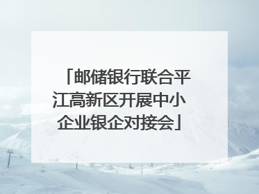 邮储银行联合平江高新区开展中小企业银企对接会