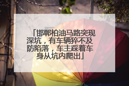 邯郸柏油马路突现深坑，有车辆猝不及防陷落，车主踩着车身从坑内爬出