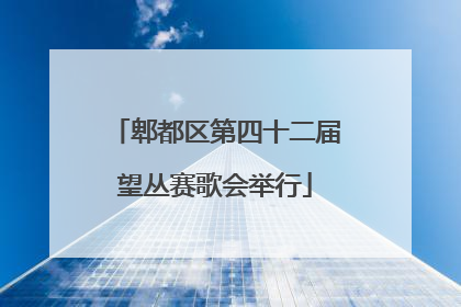 郫都区第四十二届望丛赛歌会举行