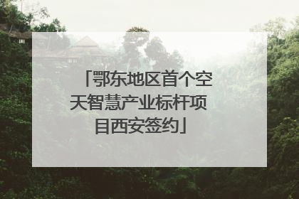 鄂东地区首个空天智慧产业标杆项目西安签约