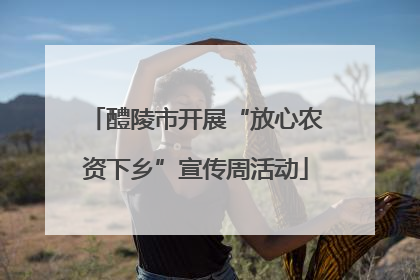 醴陵市开展“放心农资下乡”宣传周活动