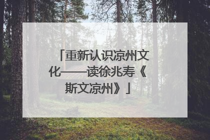 重新认识凉州文化——读徐兆寿《斯文凉州》