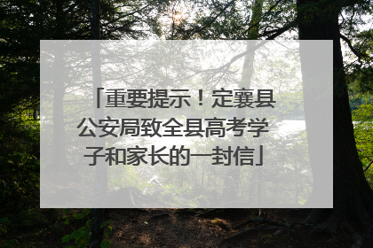 重要提示！定襄县公安局致全县高考学子和家长的一封信