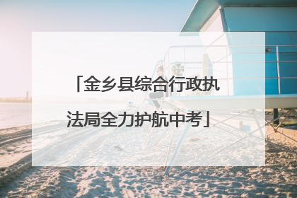 金乡县综合行政执法局全力护航中考
