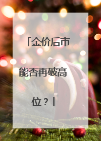 金价后市能否再破高位？
