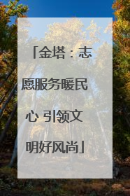 金塔：志愿服务暖民心 引领文明好风尚