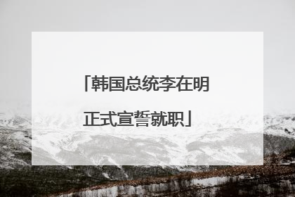韩国总统李在明正式宣誓就职