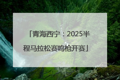 青海西宁：2025半程马拉松赛鸣枪开赛