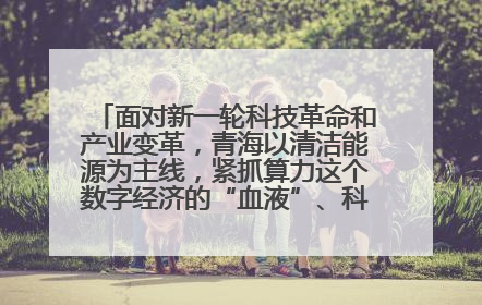 面对新一轮科技革命和产业变革,青海以清洁能源为主线,紧抓算力这个数字经济的“血液”、科技主权的“筹码”、产业升级的“杠杆”、绿色转型的“支点”,勇于撬动国家“双碳”战略、“东数西算”工程重大发展新机遇,点亮绿色算电协同新赛道,蹚出一条符合本地实际的高质量发展之路——青海:“绿色算力” 锚定“东数西算”国家战略布局