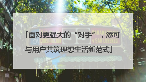 面对更强大的“对手”，添可与用户共筑理想生活新范式