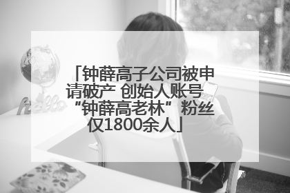 钟薛高子公司被申请破产 创始人账号“钟薛高老林”粉丝仅1800余人