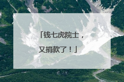 钱七虎院士，又捐款了！