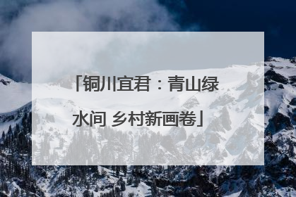 铜川宜君：青山绿水间 乡村新画卷