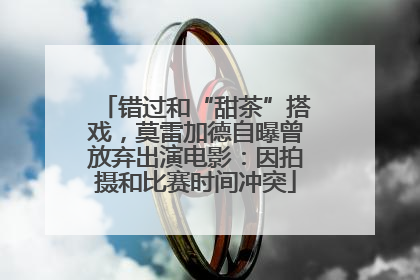 错过和“甜茶”搭戏，莫雷加德自曝曾放弃出演电影：因拍摄和比赛时间冲突