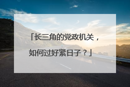 长三角的党政机关，如何过好紧日子？