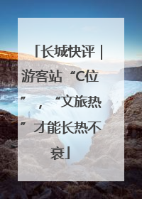 长城快评｜游客站“C位”，“文旅热”才能长热不衰
