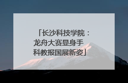 长沙科技学院：龙舟大赛显身手 科教报国展新姿