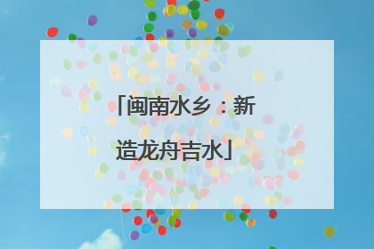 闽南水乡：新造龙舟吉水