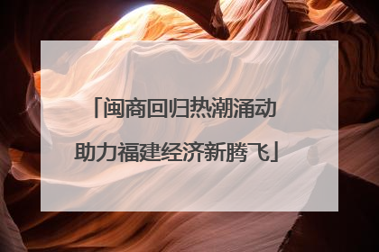 闽商回归热潮涌动 助力福建经济新腾飞