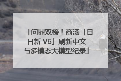 问鼎双榜！商汤「日日新 V6」刷新中文与多模态大模型纪录