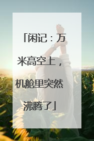 闲记：万米高空上，机舱里突然沸腾了