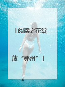 阅读之花绽放“邻州”