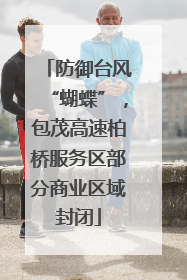 防御台风“蝴蝶”，包茂高速柏桥服务区部分商业区域封闭