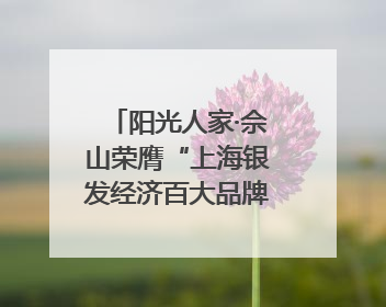 阳光人家·佘山荣膺“上海银发经济百大品牌”，树立康养行业新标杆