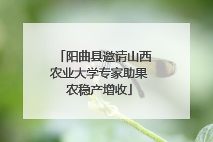 阳曲县邀请山西农业大学专家助果农稳产增收