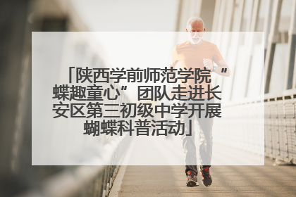 陕西学前师范学院“蝶趣童心”团队走进长安区第三初级中学开展蝴蝶科普活动