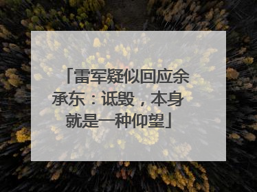 雷军疑似回应余承东：诋毁，本身就是一种仰望