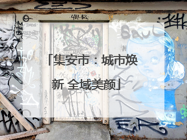集安市：城市焕新 全域美颜