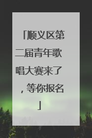 顺义区第二届青年歌唱大赛来了，等你报名