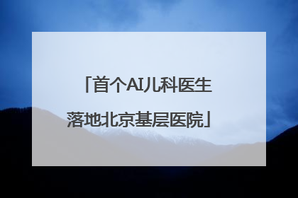 首个AI儿科医生落地北京基层医院