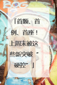 首颗、首例、首座！上周末被这些新突破“硬控”